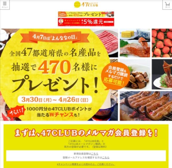 47club 全国47都道府県の名産品が470名に当たる 4 26まで 超得ニュース